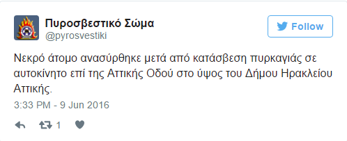 πυροσβεστικη