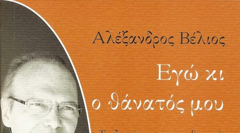 ΒΕΛΙΟΣ