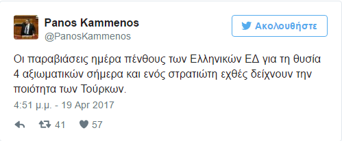 καμμενος