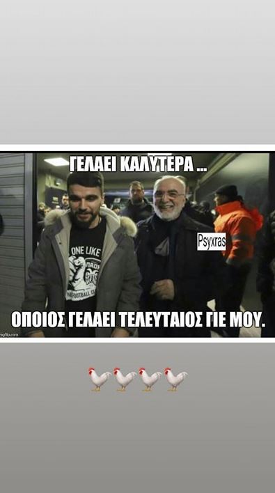 Ο γιος του μεγαλομετόχου του ΠΑΟΚ, Ιβάν Σαββίδη πόσταρε στο Instagram μια φωτογραφία μαζί με τον πατέρα του, όπου αποχωρούν από το γήπεδο της Τούμπας και τη φράση: «Γελάει καλύτερα όποιος γελάει τελευταίος γιε μου».  Αυτό που αξίζει να σημειωθεί είναι ότι στο κάτω μέρος της φωτογραφίας έχουν προστεθεί τέσσερις κότες, με σαφείς υπαινιγμούς για τα όσα συνέβησαν χθες στην Τούμπα.